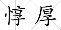 惇厚
