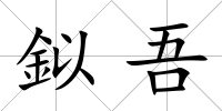 鉯吾