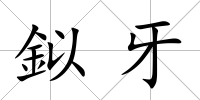 鉯牙