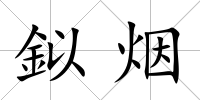 鉯煙
