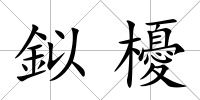 鉯櫌