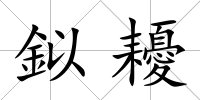 鉯耰