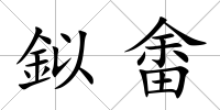 鉯畬