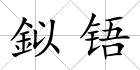 鉯铻