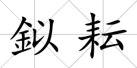 鉯耘