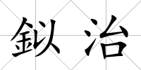 鉯治