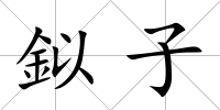 鉯子