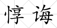 惇誨