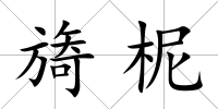 旖柅
