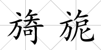 旖旎