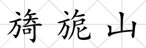 旖旎山