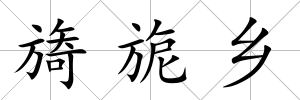 旖旎鄉