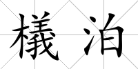 檥泊