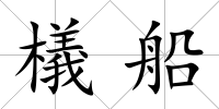 檥船