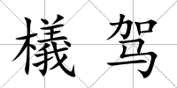 檥駕
