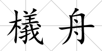 檥舟