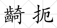 齮扼