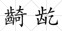 齮龁