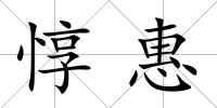 惇惠