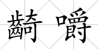 齮嚼