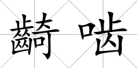 齮嚙