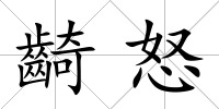 齮怒