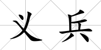 義兵