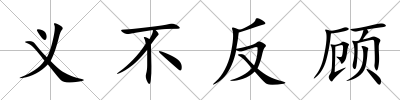 義不反顧