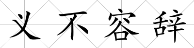 義不容辭