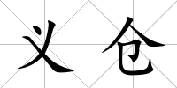 義倉