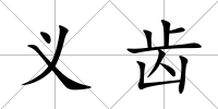 義齒