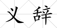 義辭