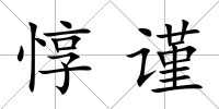 惇謹(jǐn)
