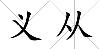 義從
