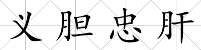 義膽忠肝