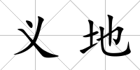 義地