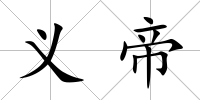 義帝