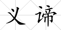 義諦