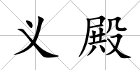 義殿