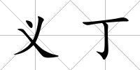 義丁