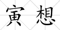 寅想