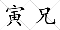 寅兄