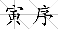 寅序