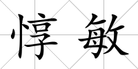 惇敏