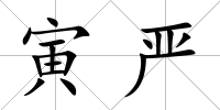 寅嚴(yán)