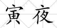 寅夜