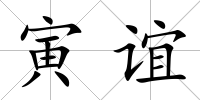寅誼