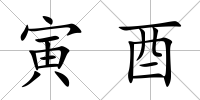 寅酉