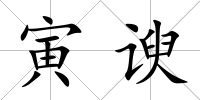 寅諛
