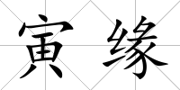 寅緣
